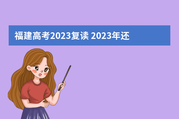 福建高考2023复读 2023年还可以复读高考吗